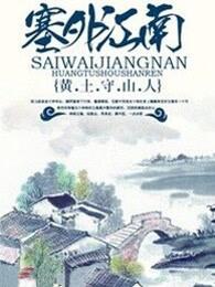 塞外江南是河套平原吗 塞外江南是河套平原吗