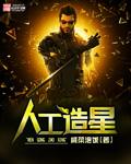 人造的星星 人造的星星