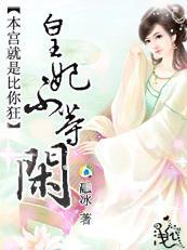 你们永远是妃是妃广告词