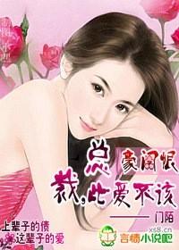 豪门恨总裁此爱不该
