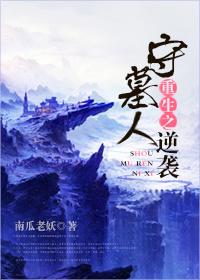 74. 重生之守墓人逆袭 作者南瓜老妖 文……