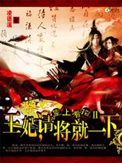 王妃娘娘请将就