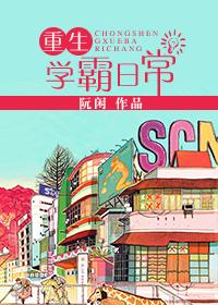 重生学霸日常许青舟TXT