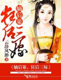 嫡女狂妃免费