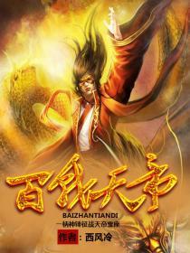 百战天狠一共多少集
