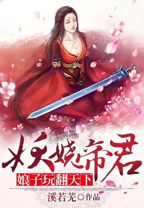 娘子要翻天啦