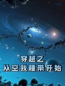 穿越主角拥有空我腰带