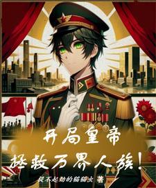 开局救了柔