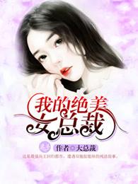 我的绝美女总裁是猫咪 我的绝美女总裁是猫咪
