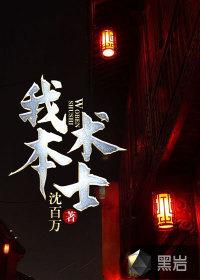 我不是术士