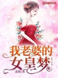 我的老婆是女皇女主是谁