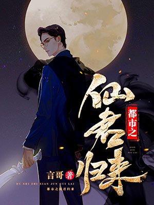 都市之都市仙尊归来j