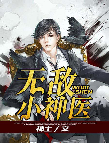 无敌小神医叶小凡