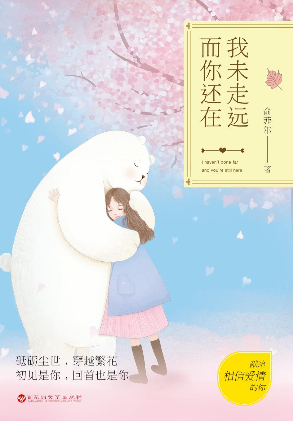 我未走远