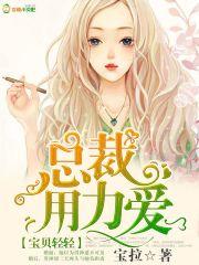 总裁的亲亲小宝贝