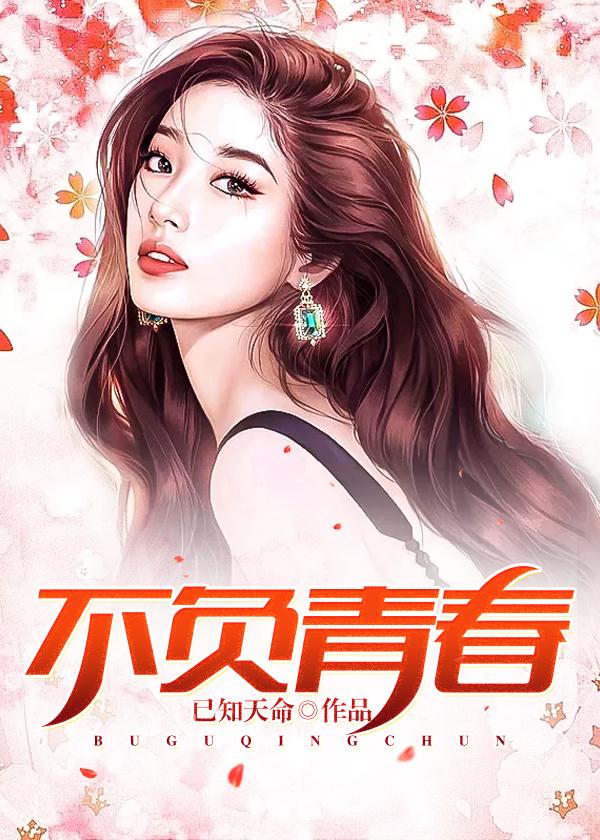 不负青春 不负韶华 不负青春 不负韶华