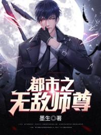 都市之无敌仙尊免费阅读