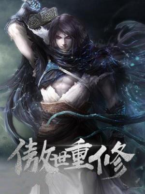 傲世重修女主名字 傲世重修女主名字