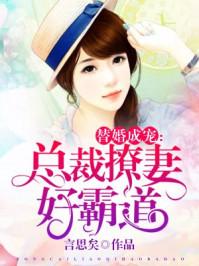 替婚嫁宠娇妻甜又撩