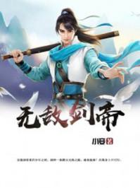 无敌剑帝影院 无敌剑帝影院