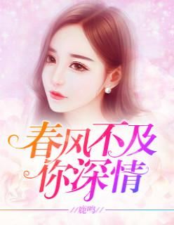 春风不及你