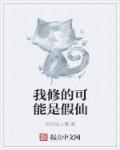 假仙我修的可能是假仙