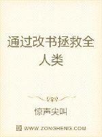 拯救全人类的人