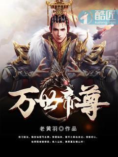 万世帝尊女主是谁
