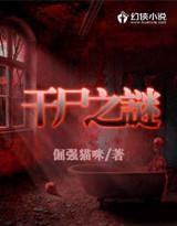 干尸叫什么名字