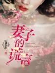 妻子的谎言李东旭和孙佳媛结婚是哪一集