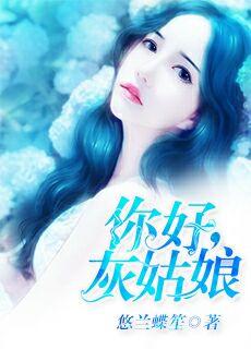 你的灰姑娘