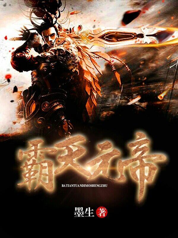 霸天帝皇决