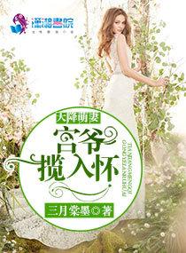 天降萌妻宫爷揽入怀全文免费阅读 天降萌妻宫爷揽入怀全文免费阅读