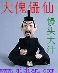 深渊傀儡仙
