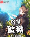 巫妖监狱怎么召唤