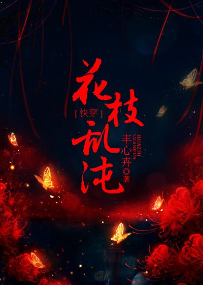 花枝乱颤意思是什么 花枝乱颤意思是什么