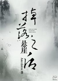 掉落悬崖之后TXT 掉落悬崖之后TXT