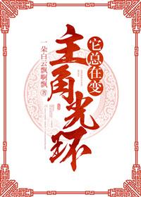 主角光环算什么番外 主角光环算什么番外