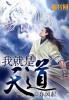 我是天道没啥卵用 我是天道没啥卵用