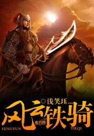 铁骑雄风电影 铁骑雄风电影