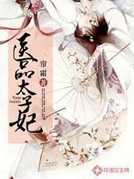 医品太子妃秦宛如 医品太子妃秦宛如