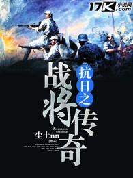 抗日之战将传奇免费全文阅读