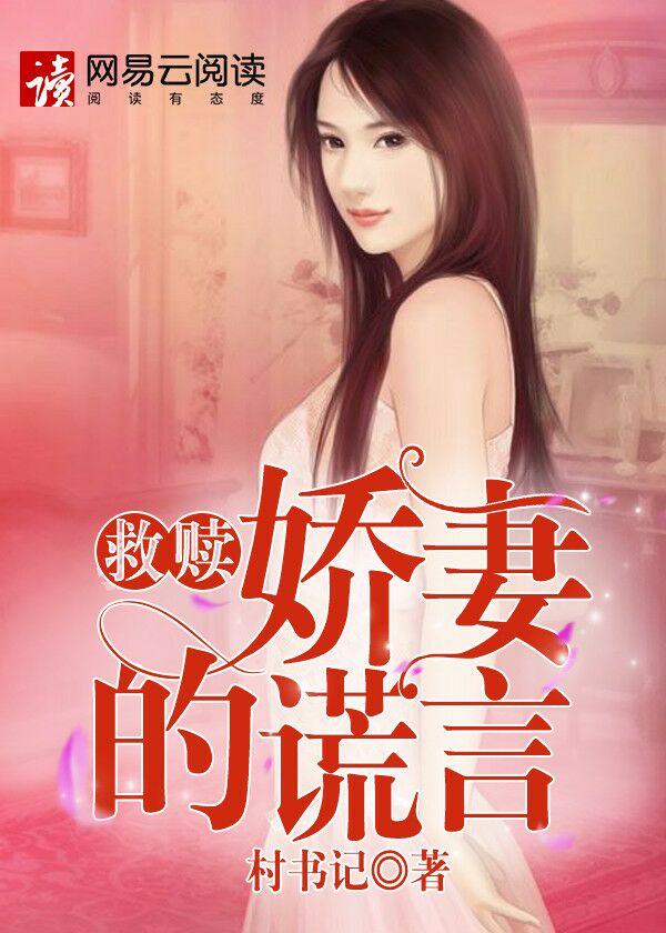 救赎娇妻的谎言全文免费阅读 救赎娇妻的谎言全文免费阅读