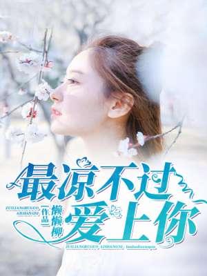 歌曲最凉不过人心 歌曲最凉不过人心