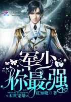 末世宠婚帝少你最强