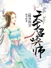 随身淘宝天才召唤师有声喜马拉雅