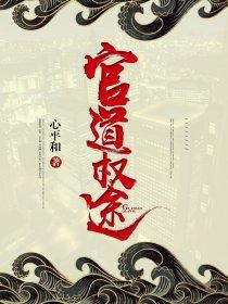 官路权途免费阅读全文