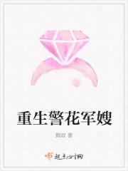 重生警嫂是绣娘免费 重生警嫂是绣娘免费