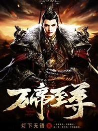 万帝为尊 万帝为尊