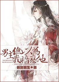 男主总以为我暗恋他穿书